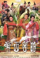 东西宫略