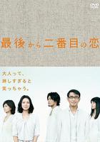 倒数第二次恋爱