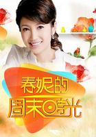 春妮的周末时光