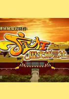 疯狂历史补习社