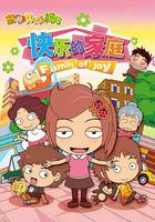 宝贝女儿好妈妈之快乐的家庭