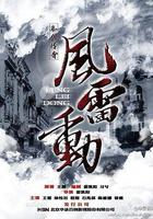 哈尔滨往事之风雷动