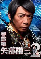 警部补 矢部谦三2