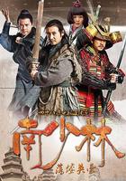 南少林荡倭英豪