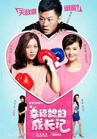 幸福媳妇成长记