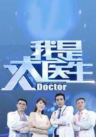 我是大医生