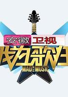 我为歌狂 第一季