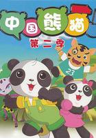 中国熊猫 第二季
