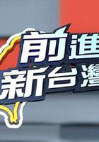 前进新台湾