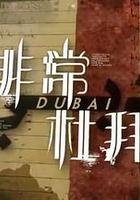 非常‧杜拜