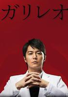 神探伽利略 第二季