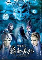 霹雳侠影之轰动武林