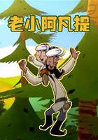 老小阿凡提