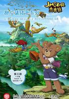 杰米熊之甜心集结号