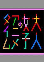 成年女性的动画时间