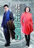 我和我的他们