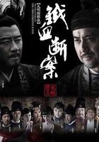 大明按察使后传