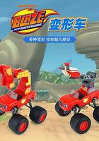 旋风战车队 第一季