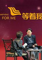 等着我 第一季