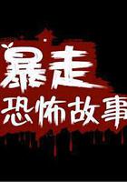 暴走恐怖故事 第一季