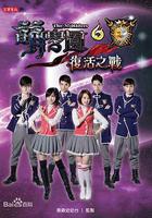 萌学园六复活之战