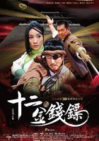 十二金钱镖