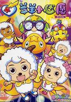 喜羊羊与灰太狼之羊羊小心愿