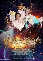 神医大道公前传