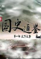 百家讲坛 国史通鉴第一部：天下大势