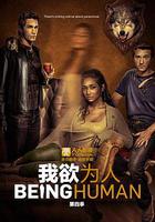 我欲为人(美版) 第四季