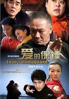 爱的保镖