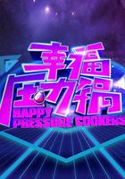 幸福压力锅
