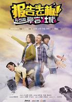 报告老板之豪言壮旅