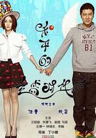 和平的全盛时代