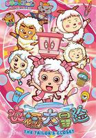 喜羊羊与灰太狼之衣橱大冒险