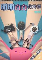 明明白白我的性 第一季