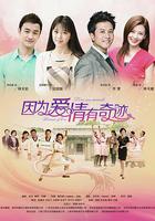 因为爱情有奇迹