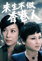 来生不做香港人