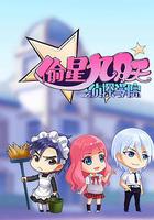 偷星九月天之侦探学院