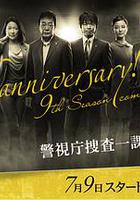 警视厅搜查一课9系 第九季