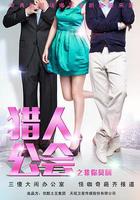 猎人公会之非你莫属