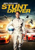 本·科林斯：特技车手