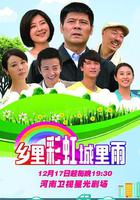 乡里彩虹城里雨