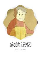家的记忆