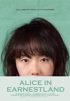 诚实国度的爱丽丝