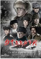 白云飘飘的年代