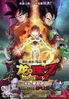 龙珠Z：复活的弗利萨