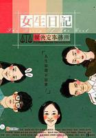 女生日记之做决定事务所