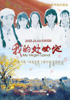 我的处女地