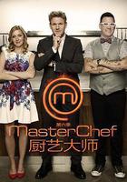 厨艺大师(美版) 第六季